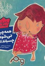 کتاب همه چیز را نمی شود چسباند اما…