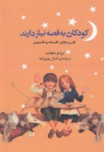 کتاب کودکان به قصه نیاز دارند