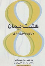 کتاب هشت پیمان برای پایداری عشق