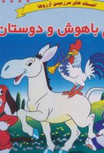 کتاب الاغ باهوش و دوستان