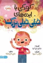جلد کتاب کودکی با ایده های خیلی خیلی بزرگ