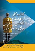 کتاب کار آرام سازی و کاهش استرس برای نوجوانان