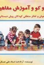 کتاب سودو کو و آموزش مفاهیم پایه