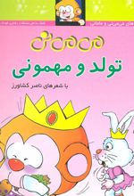 کتاب تولد و مهمونی