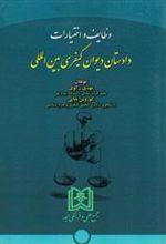 کتاب وظایف و اختیارات دادستان دیوان کیفری بین المللی