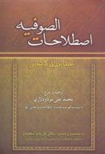 کتاب اصطلاحات الصوفیه