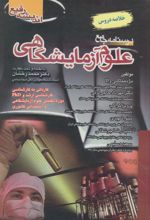 کتاب درسنامه جامع علوم آزمایشگاهی