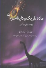 کتاب ماده تاریک و دایناسورها