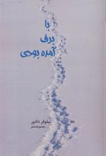 کتاب با برف آمده بودی