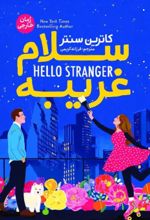 جلد کتاب سلام غریبه