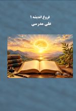 جلد کتاب فروغ اندیشه ۱