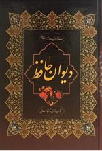 کتاب دیوان حافظ (وزیری)