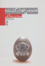 کتاب تخم مرغ های کشنده