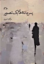 کتاب پس مانده های یک تصویر