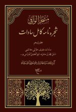 کتاب شجره نامه کامل سادات