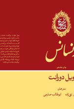 جلد کتاب تاریخ تمدن: رنسانس (جلد 5)