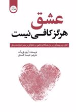 جلد کتاب عشق هرگز کافی نیست