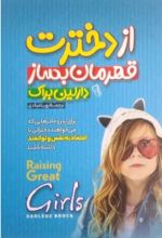 کتاب از دخترت قهرمان بساز