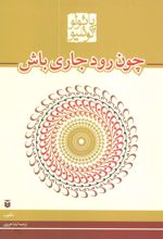 کتاب چون رود جاری باش (رقعی)