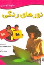 کتاب نورهای رنگی