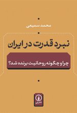 کتاب نبرد قدرت در ایران