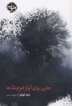 کتاب جایی برای آواز خرچنگ ها
