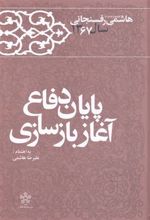 کتاب پایان دفاع آغاز بازسازی