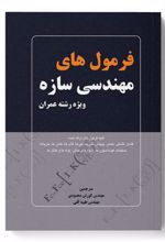 کتاب فرمول های مهندسی سازه