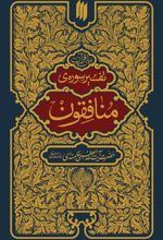 کتاب تفسیر سوره منافقون
