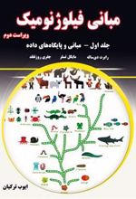 کتاب مبانی فیلوژنومیک - جلد اول