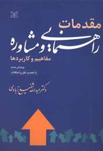 کتاب مقدمات راهنمایی و مشاوره