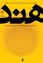 کتاب هنر معاصر هند