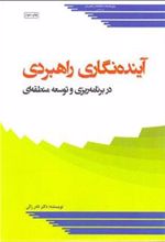 کتاب آینده نگاری راهبردی در برنامه ریزی و توسعه منطقه ای