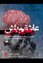 کتاب عاشقم باش رهایم نکن!