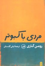کتاب مردی با کبوتر