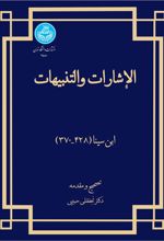 کتاب الاشارات و التنبیهات