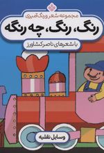 کتاب رنگ،رنگ،چه رنگه 2