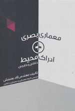 کتاب معماری بصری + ادراک محیط