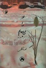 کتاب تو را می پیمایم