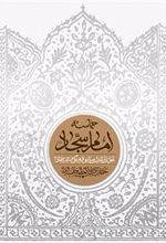 کتاب حماسه امام سجاد (علیه السلام)