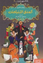 کتاب کمدی اشتباهات