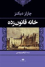 کتاب خانه قانون زده