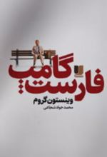 جلد کتاب فارست گامپ