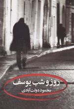 کتاب روز و شب یوسف