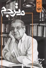 جلد کتاب فصلنامه علمی فرهنگی مترجم ۹۳