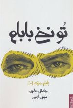 کتاب تو نخ بابام