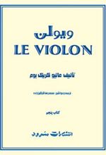 ل ویولن (کتاب پنجم)