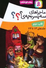 کتاب مجموعه ماجراهای سه پسربچه ی ؟؟؟ (12جلدی ، باقاب)