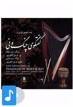 آلبوم موسیقی گفتگوی چنگ و نی
