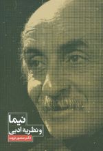 کتاب نیما و نظریه ادبی